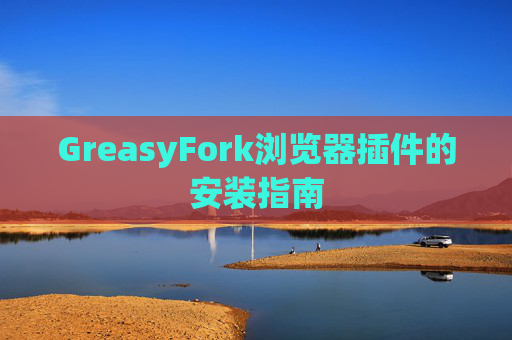 GreasyFork浏览器插件的安装指南